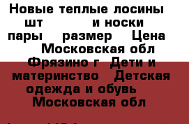 Новые теплые лосины (2шт.146-152) и носки (3 пары, 22размер) › Цена ­ 50 - Московская обл., Фрязино г. Дети и материнство » Детская одежда и обувь   . Московская обл.